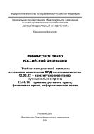 Финансовое право Российской Федерации