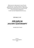 Профессор Теляков Эдуард Шархиевич