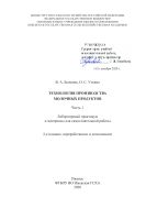 Технология производства молочных продуктов. Ч. 1