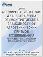 ФОРМИРОВАНИЕ УРОЖАЯ И КАЧЕСТВА ЗЕРНА ОЗИМОЙ ТРИТИКАЛЕ В ЗАВИСИМОСТИ ОТ АГРОТЕХНИЧЕСКИХ ПРИЕМОВ ВОЗДЕЛЫВАНИЯ