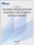 ОСНОВЫ МЕДИЦИНСКИХ ЗНАНИЙ И ЗДОРОВОГО ОБРАЗА ЖИЗНИ
