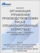 ОРГАНИЗАЦИЯ УПРАВЛЕНИЯ ПРОИЗВОДСТВОМ СЕМЯН РИСА В СПЕЦИАЛИЗИРОВАННЫХ ХОЗЯЙСТВАХ
