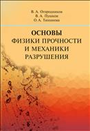 Основы физики прочности и механики разрушения