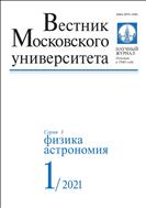 Вестник Московского университета. Серия 3. Физика. Астрономия №1 2021