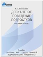 ДЕВИАНТНОЕ ПОВЕДЕНИЕ ПОДРОСТКОВ