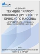 ТЕКУЩИЙ ПРИРОСТ СОСНОВЫХ ДРЕВОСТОЕВ БРЯНСКОГО МАССИВА