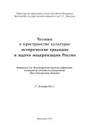 Человек в пространстве культуры: исторические традиции и задачи модернизации России