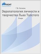 Эвропатология личности и творчества Льва Толстого