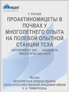 ПРОАКТИНОМИЦЕТЫ В ПОЧВАХ У МНОГОЛЕТНЕГО ОПЫТА НА ПОЛЕВОЙ ОПЫТНОЙ СТАНЦИИ ТСХА