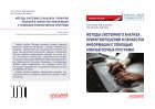 Методы системного анализа, принятия решений и обработки информации с помощью компьютерных программ