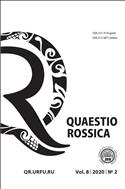 Quaestio Rossica №2 2020