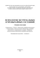 Психология экстремальных и чрезвычайных состояний