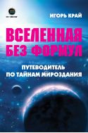 Вселенная без формул: путеводитель по тайнам мироздания