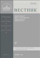 Вестник ПСТГУ. Серия I. Богословие. Философия. Религиоведение №5 2021