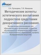 Методические аспекты эстетического воспитания подростков средствами декоративного рисования 