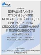 ДОРАЩИВАНИЕ И ОТКОРМ БЫЧКОВ БЕСТУЖЕВСКОЙ ПОРОДЫ ПРИ РАЗЛИЧНЫХ СПОСОБАХ СОДЕРЖАНИЯ И ПОЛНОЦЕННОСТИ КОРМЛЕНИЯ