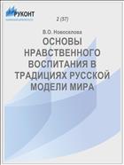 ОСНОВЫ НРАВСТВЕННОГО ВОСПИТАНИЯ В ТРАДИЦИЯХ РУССКОЙ МОДЕЛИ МИРА