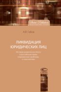 Ликвидация юридических лиц. История развития института в российском праве, современные проблемы и перспективы