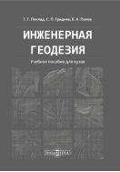 Инженерная геодезия : учебное пособие для вузов