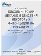 БИОХИМИЧЕСКИЙ МЕХАНИЗМ ДЕЙСТВИЯ НЕКОТОРЫХ ФИТОНЦИДОВ НА ОРГАНИЗМ