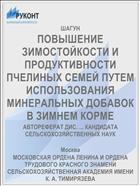 ПОВЫШЕНИЕ ЗИМОСТОЙКОСТИ И ПРОДУКТИВНОСТИ ПЧЕЛИНЫХ СЕМЕЙ ПУТЕМ ИСПОЛЬЗОВАНИЯ МИНЕРАЛЬНЫХ ДОБАВОК В ЗИМНЕМ КОРМЕ
