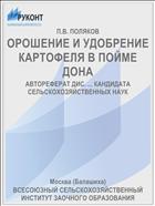 ОРОШЕНИЕ И УДОБРЕНИЕ КАРТОФЕЛЯ В ПОЙМЕ ДОНА