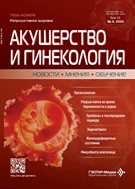 Акушерство и гинекология: новости, мнения, обучение
