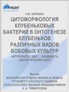 ЦИТОМОРФОЛОГИЯ КЛУБЕНЬКОВЫХ БАКТЕРИЙ В ОНТОГЕНЕЗЕ КЛУБЕНЬКОВ РАЗЛИЧНЫХ ВИДОВ БОБОВЫХ КУЛЬТУР