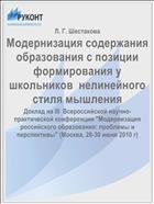 Модернизация содержания образования с позиции формирования у школьников  нелинейного стиля мышления