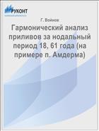 Гармонический анализ приливов за нодальный период 18, 61 года (на примере п. Амдерма)