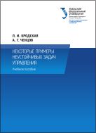 Некоторые примеры неустойчивых задач управления