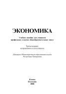 Экономика: учебник для учащихся профильных классов общеобразовательных школ