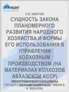 СУЩНОСТЬ ЗАКОНА ПЛАНОМЕРНОГО РАЗВИТИЯ НАРОДНОГО ХОЗЯЙСТВА И ФОРМЫ ЕГО ИСПОЛЬЗОВАНИЯ В УПРАВЛЕНИИ КОЛХОЗНЫМ ПРОИЗВОДСТВОМ (НА МАТЕРИАЛАХ КОЛХОЗОВ АБХАЗСКОЙ АССР)