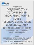 ПОДВИЖНОСТЬ И УСТОЙЧИВОСТЬ ХЛОРСУЛЬФУРОНА В ПОЧВЕ (ЭКСПЕРИМЕНТАЛЬНЫЕ ИССЛЕДОВАНИЯ И ЭЛЕМЕНТЫ ПРОГНОЗА)