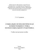 Социально-психологическая компетенция и этика психосоциального работника 
