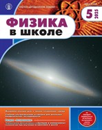 ФИЗИКА В ШКОЛЕ с разделом 
