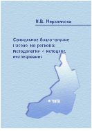 Социальное благополучие населения региона: методология и методика исследования