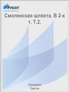 Смоленская шляхта. В 2-х т. Т.2.