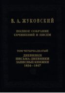 Полное собрание сочинений и писем. В 20 тт. Т. 14. Дневники. Письма-дневники. Записные книжки. 1834-1847