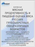 МЯСНАЯ ПРОДУКТИВНОСТЬ И ПИЩЕВАЯ ОЦЕНКА МЯСА РУССКИХ ГРУБОШЕРСТНЫХ ОВЕЦРАЗЛИЧНЫХ ВОЗРАСТОВ