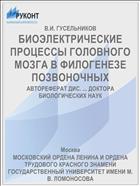 БИОЭЛЕКТРИЧЕСКИЕ ПРОЦЕССЫ ГОЛОВНОГО МОЗГА В ФИЛОГЕНЕЗЕ ПОЗВОНОЧНЫХ