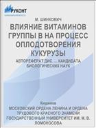 ВЛИЯНИЕ ВИТАМИНОВ ГРУППЫ В НА ПРОЦЕСС ОПЛОДОТВОРЕНИЯ КУКУРУЗЫ