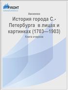 История города С.-Петербурга  в лицах и картинках (1703—1903)