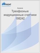 Трехфазные индукционные счетчики 198242