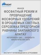 ФОСФАТНЫЙ РЕЖИМ И ПРЕВРАЩЕНИЕ ФОСФОРНЫХ УДОБРЕНИЙ В ОРОШАЕМЫХ СВЕТЛЫХ СЕРОЗЕМАХ ПРЕДГОРНОЙ РАВНИНЫ ЗАИЛИЙСКОГО АЛАТАУ
