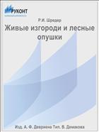 Живые изгороди и лесные опушки