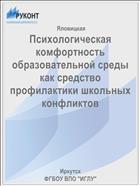 Психологическая комфортность образовательной среды как средство профилактики школьных конфликтов