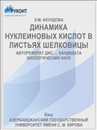ДИНАМИКА НУКЛЕИНОВЫХ КИСЛОТ В ЛИСТЬЯХ ШЕЛКОВИЦЫ