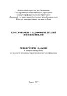 Классификация и кодирование деталей швейных изделий