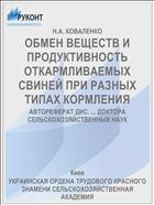 ОБМЕН ВЕЩЕСТВ И ПРОДУКТИВНОСТЬ ОТКАРМЛИВАЕМЫХ СВИНЕЙ ПРИ РАЗНЫХ ТИПАХ КОРМЛЕНИЯ